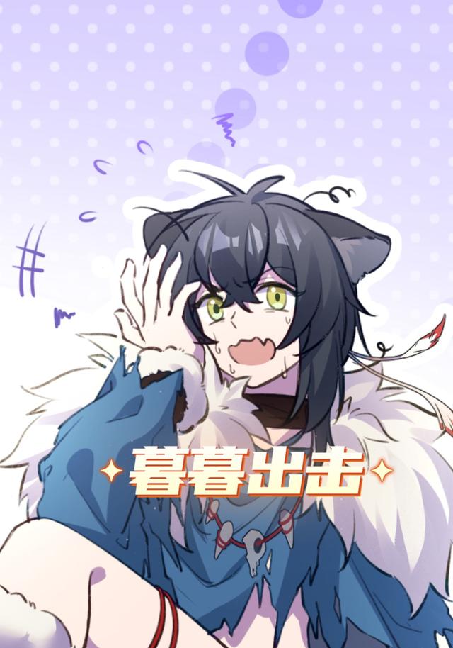 暮暮出击封面图