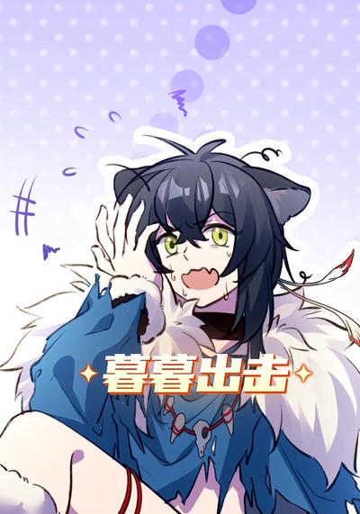 暮暮出击封面图