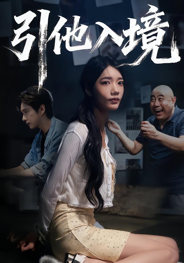 引他入境