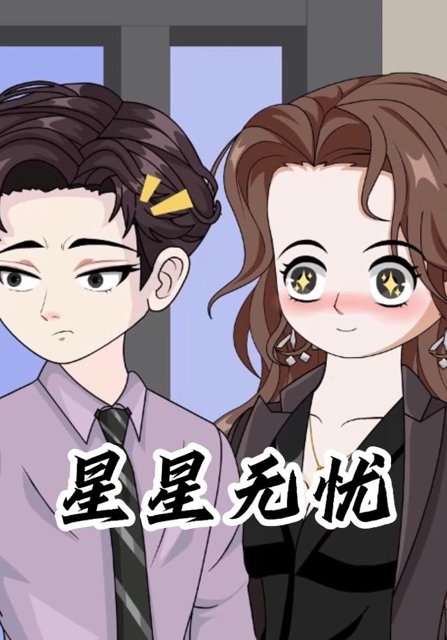 星星无忧封面图