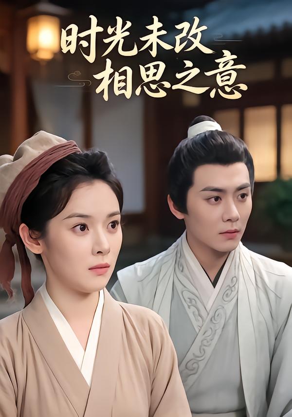 时光未改相思之意