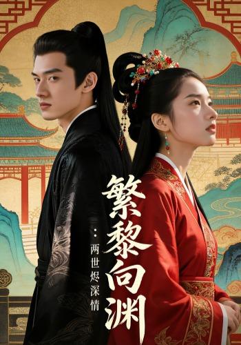 繁黎向渊：两世烬深情