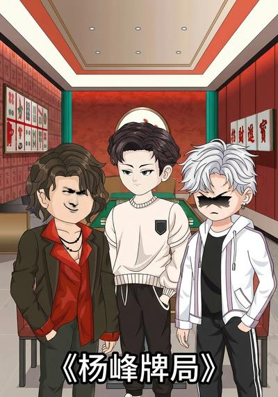 杨峰牌局