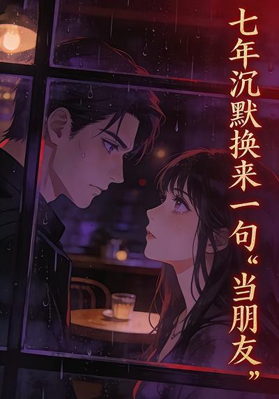 七年沉默换来一句“当朋友”