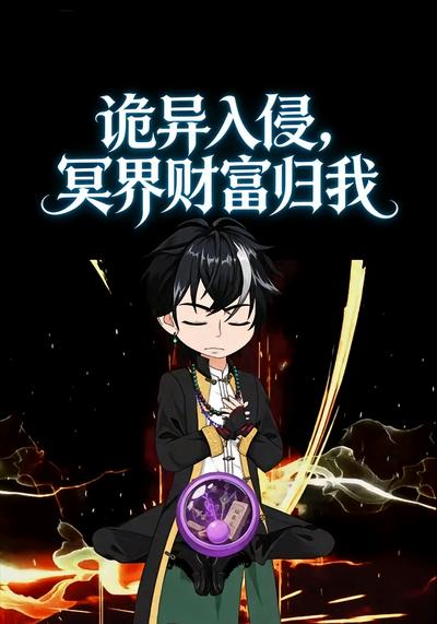诡异入侵，冥界财富归我