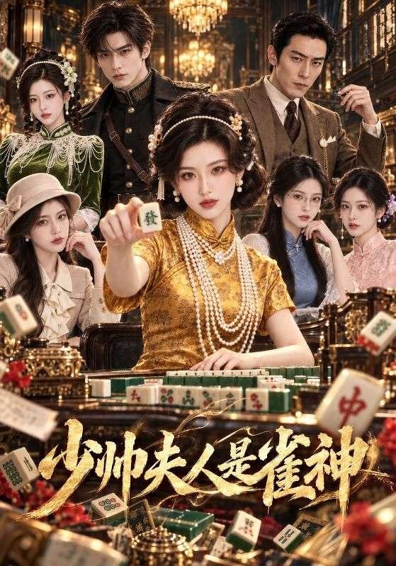 少帅夫人是雀神