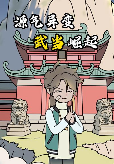 源气异变 武当崛起