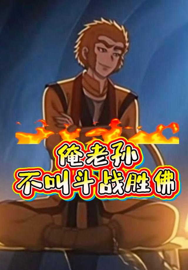 俺老孙不叫斗战胜佛