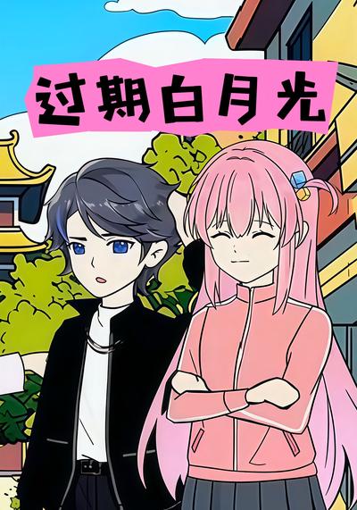 过期白月光