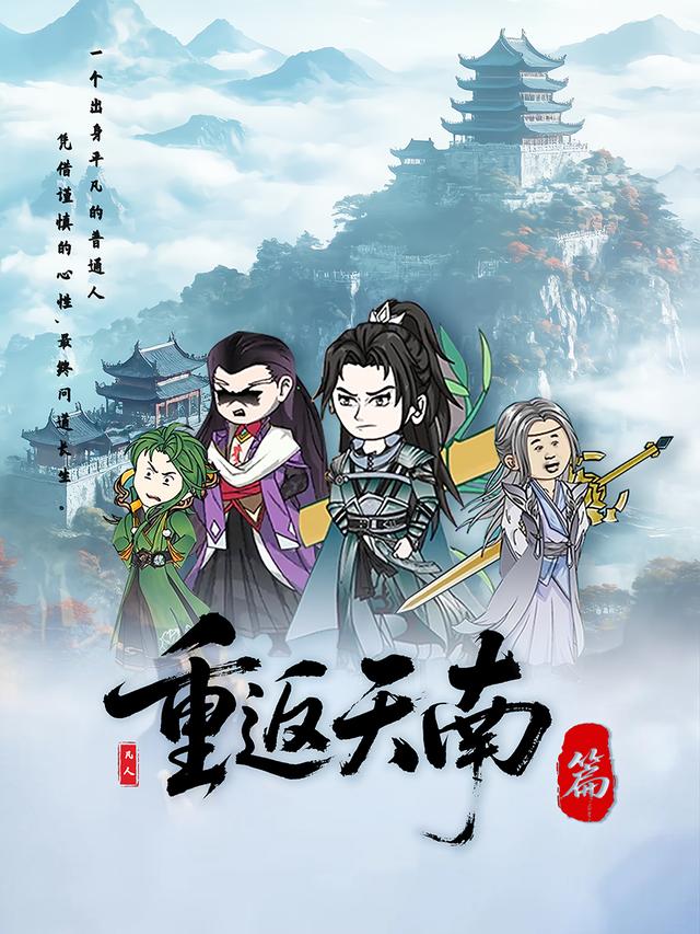 重返天南篇封面图