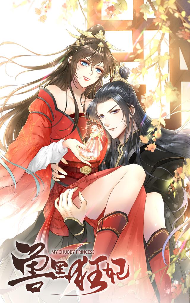 今天王妃也很狂