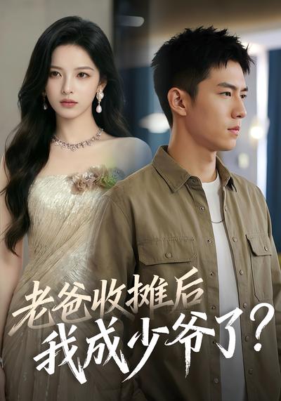 老爸收摊后，我成少爷了？封面图