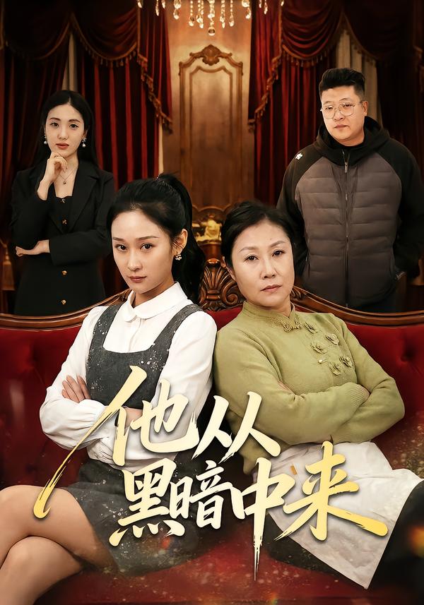他从黑暗中来