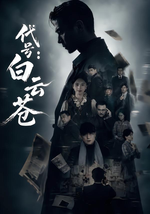 代号：白云苍