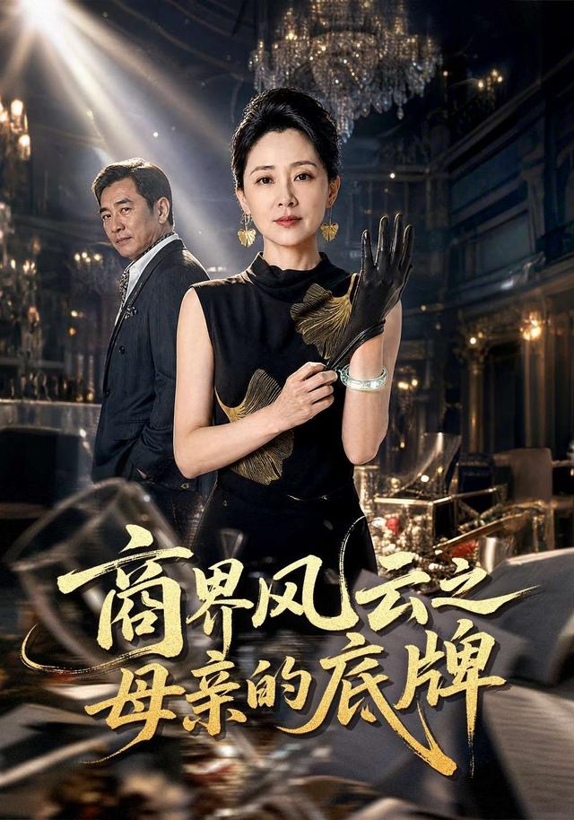 商界风云之母亲的底牌 cover