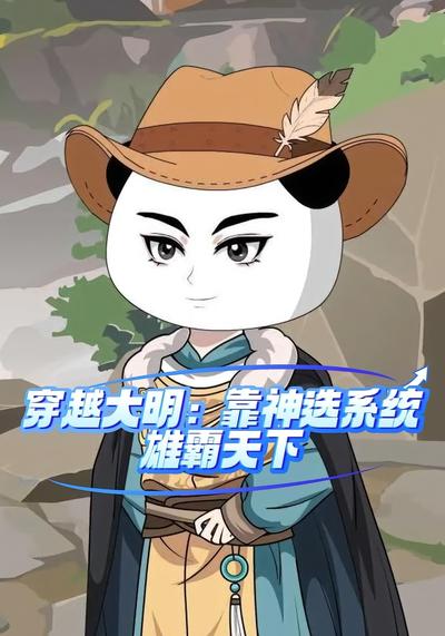 穿越大明，靠神选系统雄霸天下