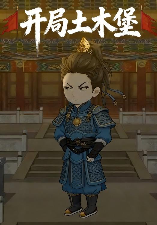 开局土木堡