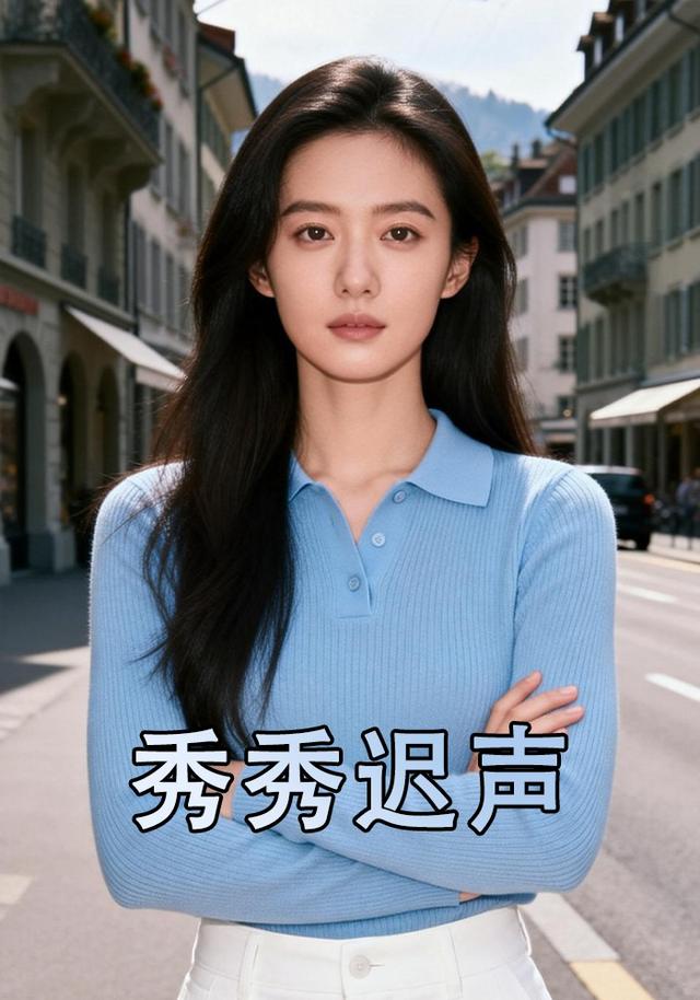 秀秀迟声封面图