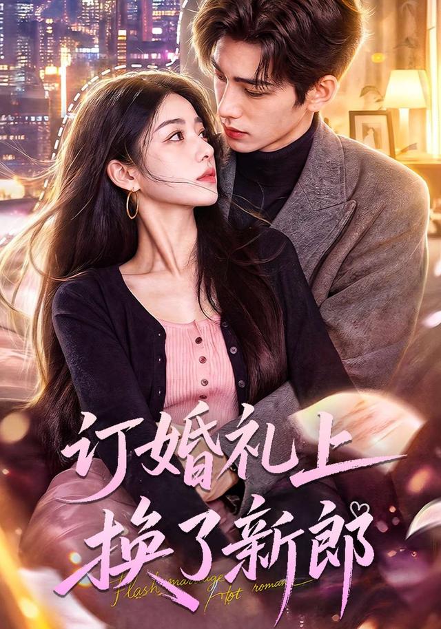订婚礼上换了新郎 cover
