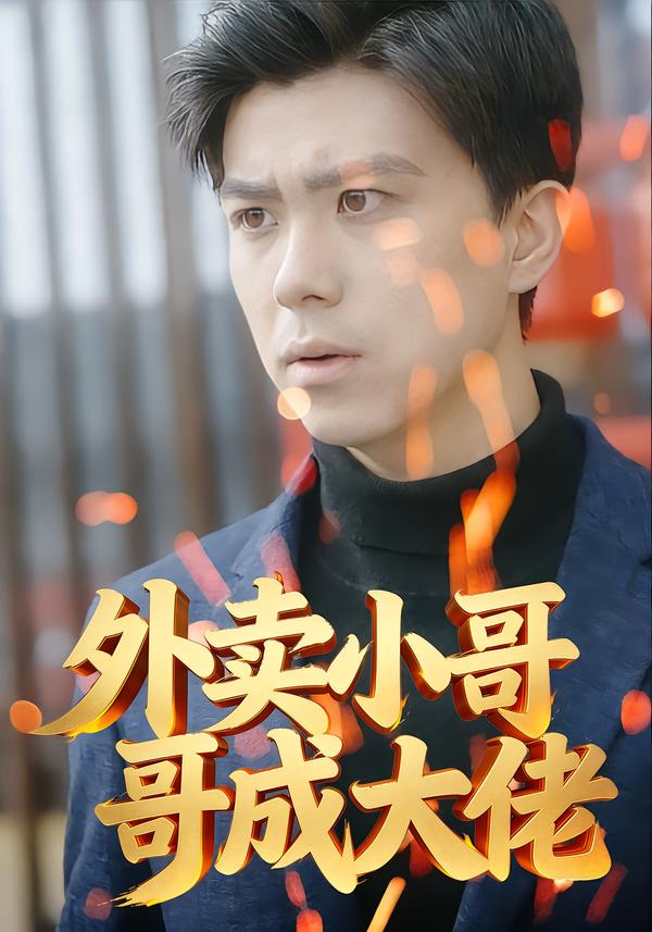 外卖小哥成大佬