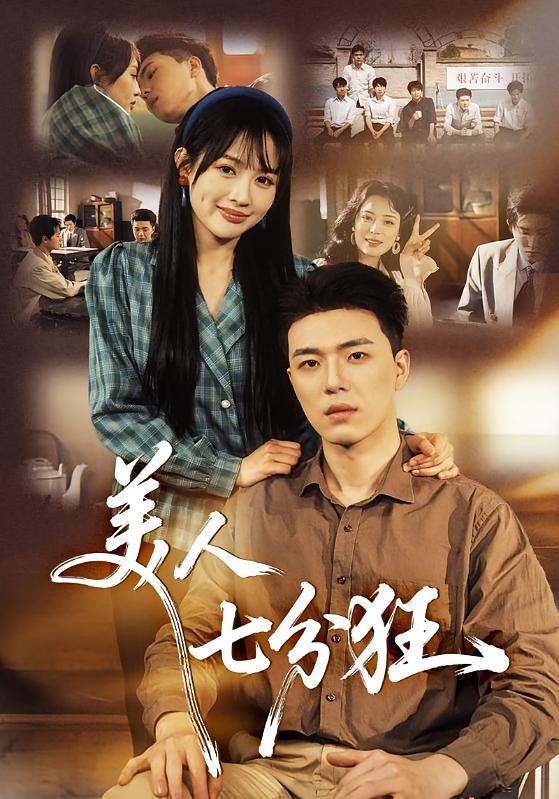 美人七分狂