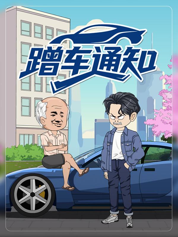 蹭车通知封面图