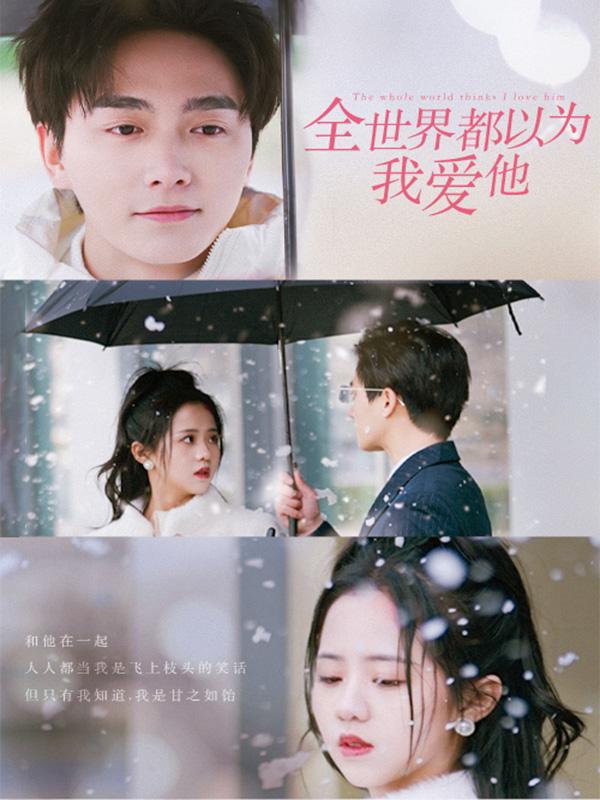 全世界都以为我爱他封面图