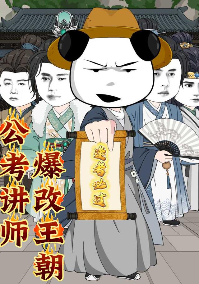 公考  讲师爆改王朝