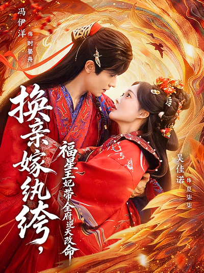 换亲嫁纨绔，福星王妃带全府逆天改命封面图