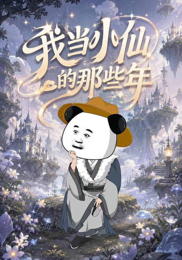 我当小仙的那些年