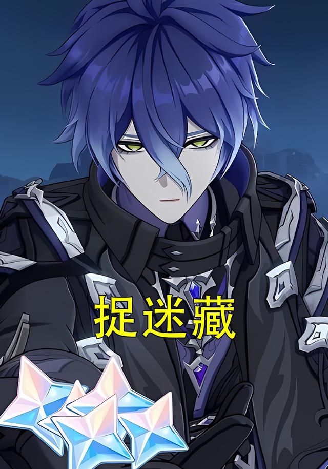 捉迷藏