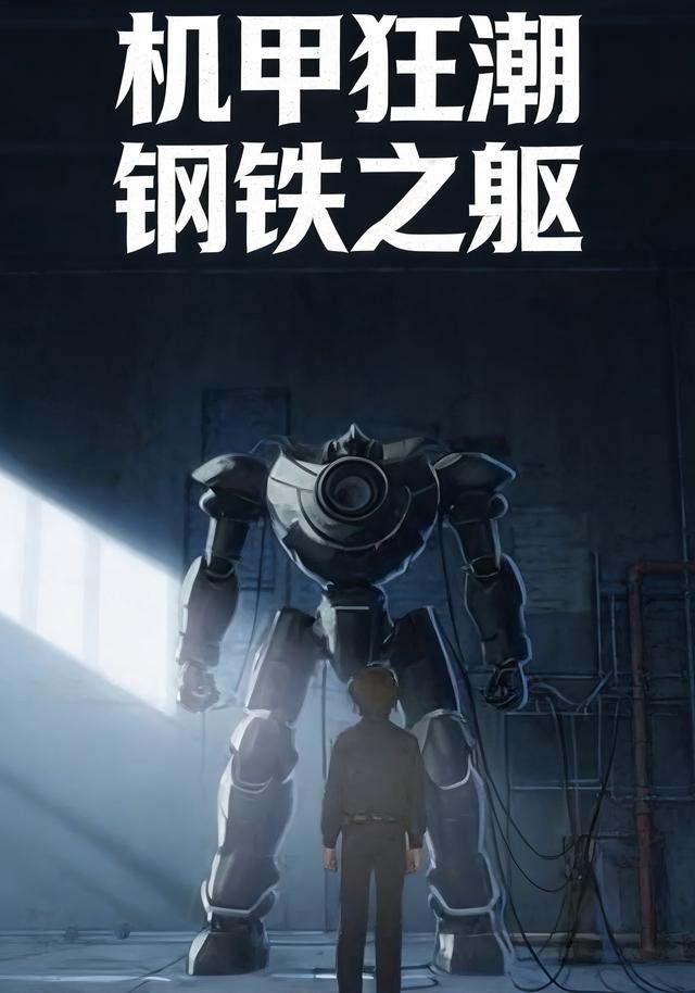 机甲狂潮：钢铁之躯