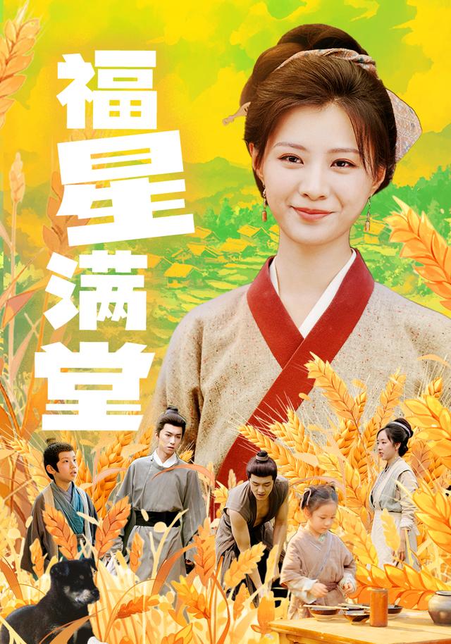 福星满堂封面图