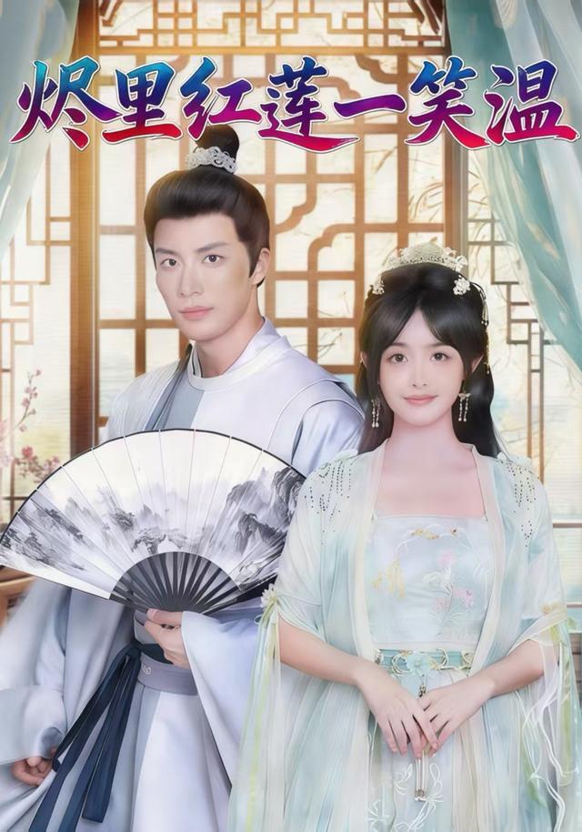 烬里红莲一笑温封面图
