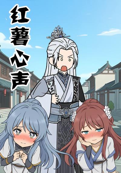 红薯心声封面图