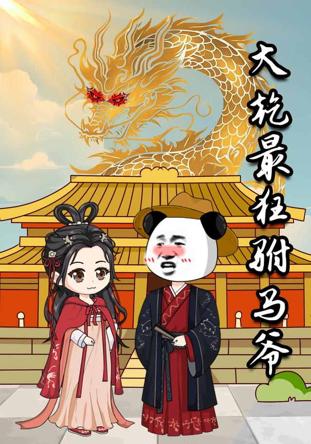 大乾最狂驸马爷封面图