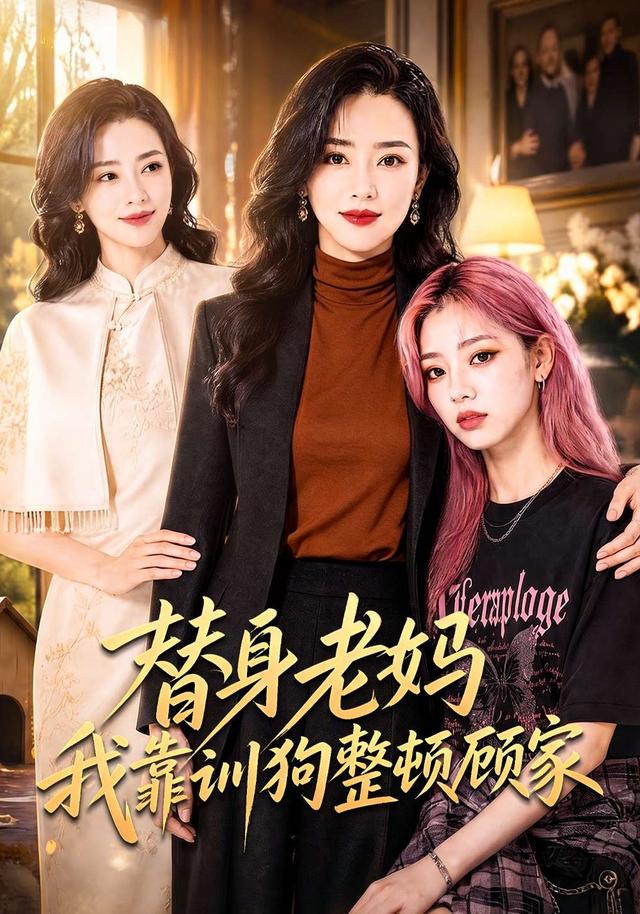 《替身老妈我靠训狗整顿顾家》作品海报