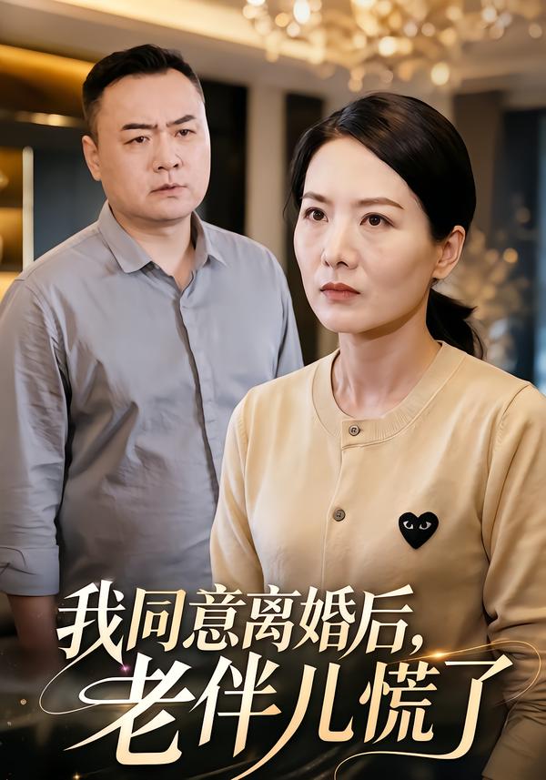 我同意离婚后，老伴儿慌了