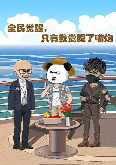 全民觉醒，只有我觉醒了嘴炮