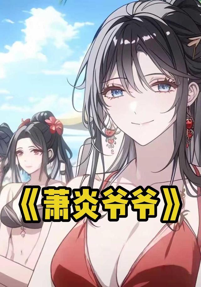 萧炎爷爷封面图