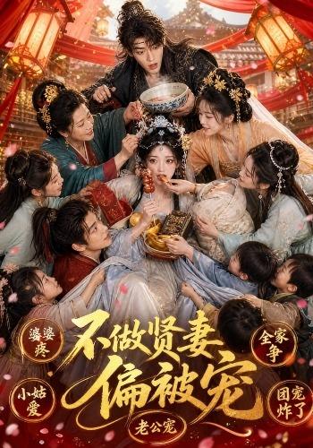 不做贤妻偏被宠 cover