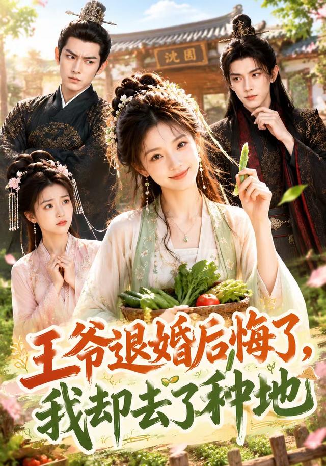 王爷退婚后悔了，我却去了种地 cover