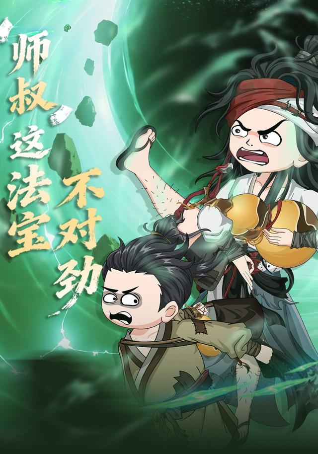 师叔这法宝不对劲