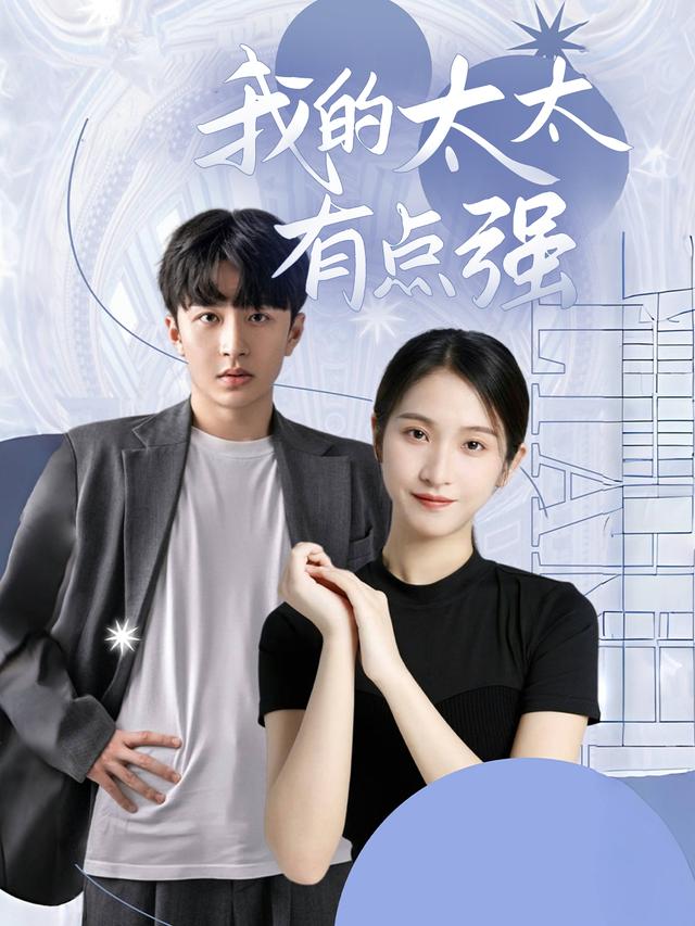 我的太太有点强 