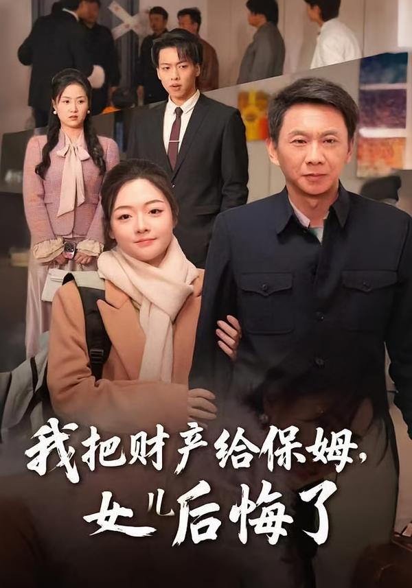 我把财产给保姆，女儿后悔了