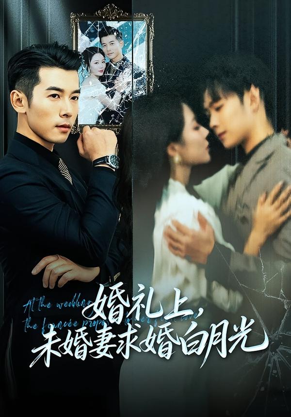 婚礼上，未婚妻求婚白月光