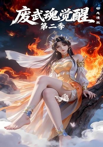 废武魂觉醒动态漫版第二季