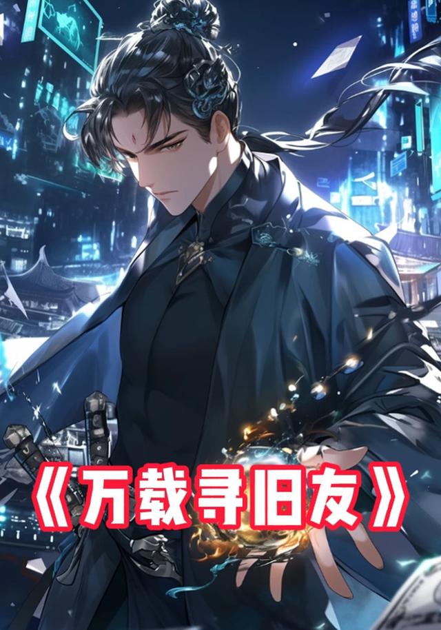 万载寻旧友封面图