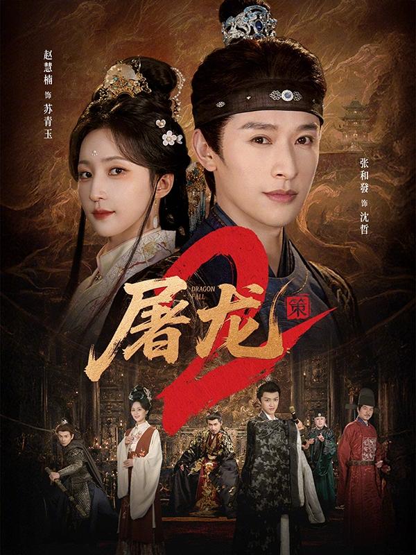 短剧屠龙：策2海报