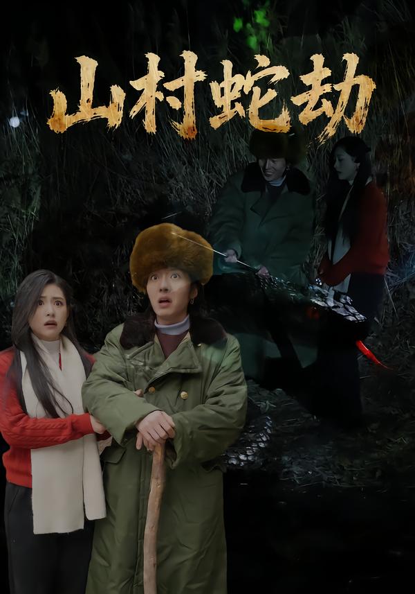 山村蛇劫